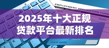 2025年十大正规贷款平台最新排名：安全低息快速放款指南