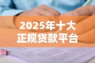 2025年十大正规贷款平台最新推荐及申请指南