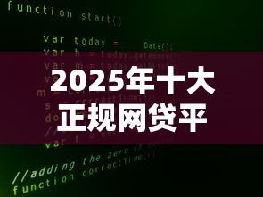 2025年十大正规网贷平台推荐 安全低息好下款的良心贷款平台 2025年十大正规网贷平台推荐 安全低息好下款的良心贷款平台