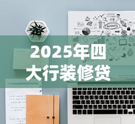 2025年四大行装修贷款利率最低多少年化