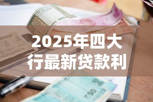 2025年四大行最新贷款利率对比哪家银行房贷消费贷经营贷利息最低 2025年四大行最新贷款利率对比哪家银行房贷消费贷经营贷利息最低