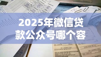 2025年微信贷款公众号哪个容易通过不看征信