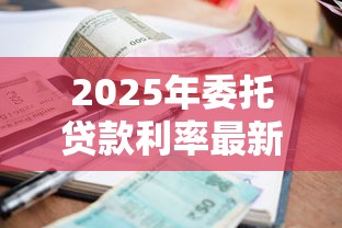 2025年委托贷款利率最新政策解读与避坑指南