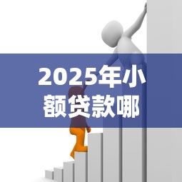 2025年小额贷款哪家银行好申请低门槛产品推荐