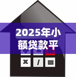 2025年小额贷款平台哪家靠谱利息低又容易通过