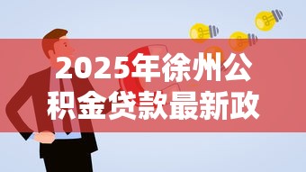 2025年徐州公积金贷款最新政策解读及申请条件