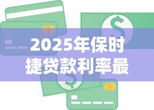 2025年保时捷贷款利率最新解析 低至0%的金融方案全攻略