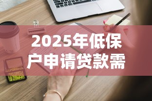 2025年低保户申请贷款需要满足哪些条件