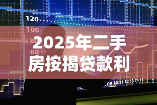 2025年二手房按揭贷款利率最新政策及银行对比