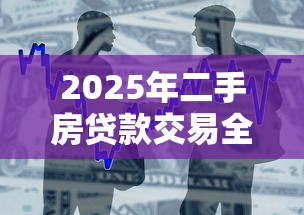 2025年二手房贷款交易全流程详解