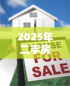 2025年二手房贷款最新流程及注意事项完整指南