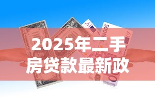 2025年二手房贷款最新政策 首付比例和利率是多少