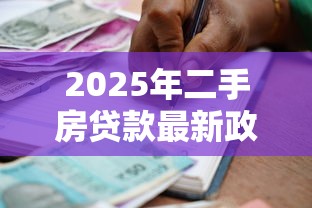 2025年二手房贷款最新政策有哪些限制条件