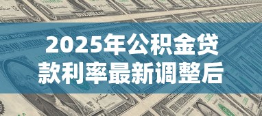 2025年公积金贷款利率最新调整后月供能省多少钱