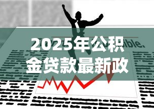 2025年公积金贷款最新政策各地最高额度是多少