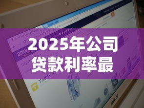 2025年公司贷款利率最新政策及申请条件如何计算企业贷款利息