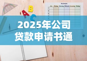 2025年公司贷款申请书通用模板及写作要点