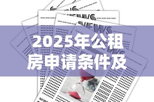 2025年公租房申请条件及贷款政策全解析