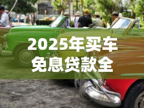 2025年买车免息贷款全攻略：手把手教你轻松申请零利息购车方案