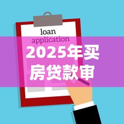 2025年买房贷款审批全流程要多久 商业贷款和公积金贷款哪个更快放款