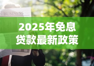 2025年免息贷款最新政策哪些人可以申请免息贷款