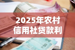 2025年农村信用社贷款利率最新调整一览表