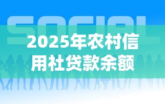 2025年农村信用社贷款余额查询最新方法