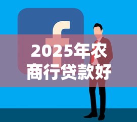 2025年农商行贷款好批吗最新审批条件与快速通过技巧全解析