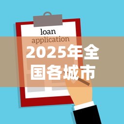 2025年全国各城市公积金贷款最高额度最新政策对比