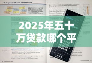 2025年五十万贷款哪个平台通过率高还能最长分7年还
