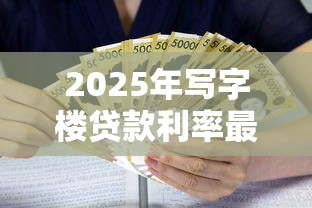2025年写字楼贷款利率最新政策解读与省钱攻略