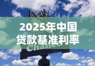 2025年中国贷款基准利率最新变化趋势深度解读