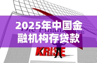 2025年中国金融机构存贷款余额现状分析与趋势预测