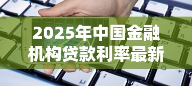 2025年中国金融机构贷款利率最新政策解析与趋势预测