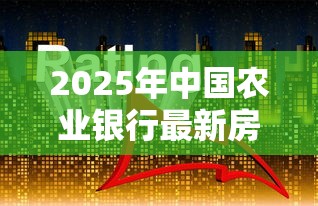 2025年中国农业银行最新房贷利率政策解读与申请指南