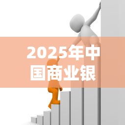 2025年中国商业银行贷款业务发展现状与未来趋势分析