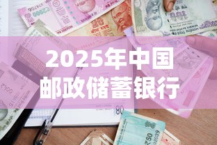 2025年中国邮政储蓄银行贷款申请条件全解析