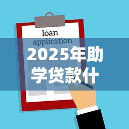 2025年助学贷款什么时候发放？最新到账时间及查询方法全解析