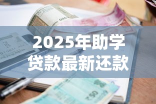 2025年助学贷款最新还款方式与利息计算全攻略