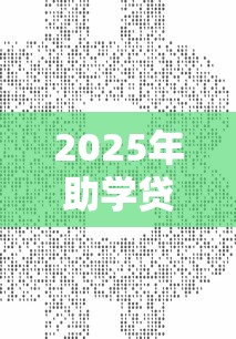2025年助学贷款最新利率计算 一年利息多少钱怎么算
