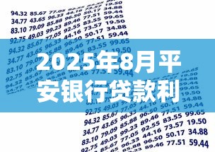 2025年8月平安银行贷款利率最新政策及申请条件全解析