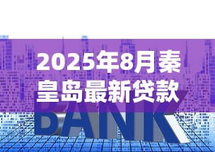 2025年8月秦皇岛最新贷款利率查询及计算指南