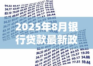 2025年8月银行贷款最新政策解读与申请技巧