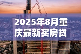 2025年8月重庆最新买房贷款利率政策详解