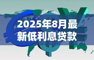 2025年8月最新低利息贷款平台推荐及利率对比指南