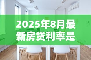 2025年8月最新房贷利率是多少首套房和二套房分别能贷多少