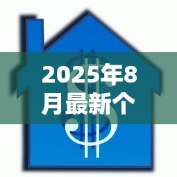 2025年8月最新个人按揭贷款利率是多少 首套房和二套房房贷利率对比 公积金和商业贷款哪个更划算