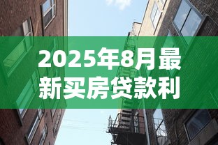 2025年8月最新买房贷款利率是多少 首套房和二套房房贷利率对比