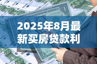 2025年8月最新买房贷款利率政策及计算方法