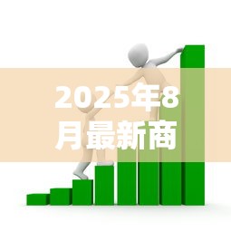 2025年8月最新商业贷款利率政策解析与省钱攻略